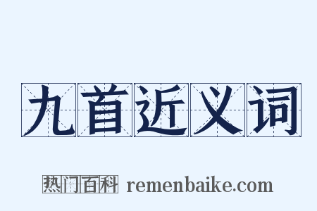 九首近义词是什么意思的图片